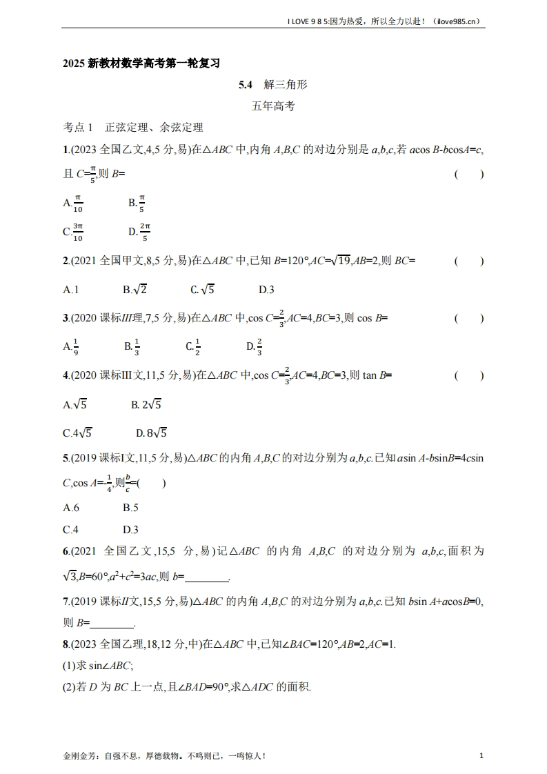 【基础练习】54　解三角形（含答案）-I LOVE 9 8 5